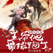 神医狂妃：王爷他带球跑了-晴天遥遥-点众听书