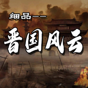 细说晋国风云--智者白话-佚名