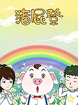 搞笑动画片：猪屁登-魏亚-猪屁登官方