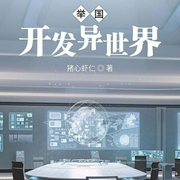 举国开发异世界-猪心虾仁-深海676389033