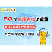 故事兵团逻辑思维系列-佚名-乐听少儿