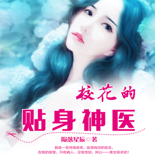 校花的贴身神医-佚名-中作华文
