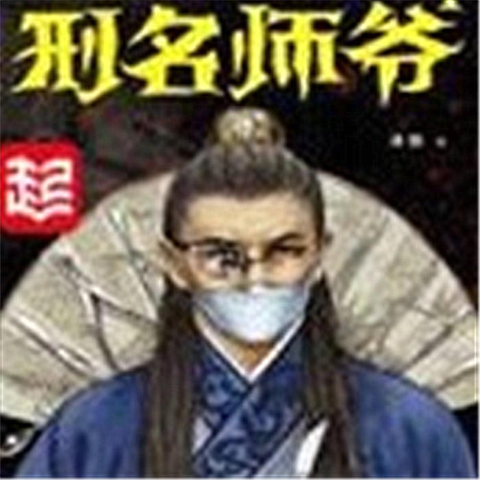 刑名师爷-佚名-主播柴某