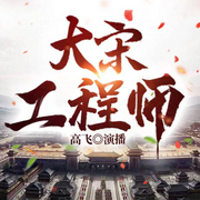 大宋工程师|神作|穿越种田-佚名-高飞，繁星讲故事