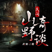 -皮簧-播音凤娱有声，曹四爷4280958，主播魍魉，播音泓屹，主播九莲灯，主播三拾，播音山石，子语说书4280957