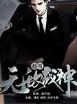 都市无敌战神-我不是z-卖故事的小石头，肆无，播音陈灼，云中飞雁