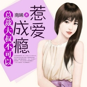 惹爱成瘾：总裁大叔不可以-佚名-雁栖鸣工作室