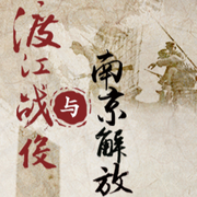 渡江戰役與南京解放-南京市民學堂-鳳凰書苑
