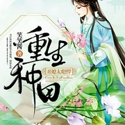 重生种田：丑媳太彪悍-笑笑酱-文起听书