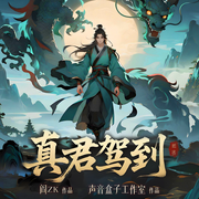 真君驾到|阎ZK新作|志怪|仙妖神魔|东方玄幻|精品多人剧-阎ZK-声音盒子工作室