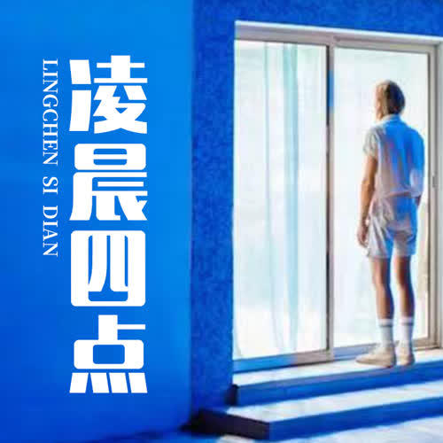 凌晨四点--五言_10414040-佚名