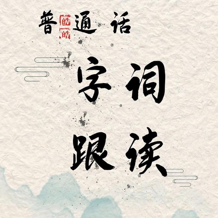 普通话字词跟读--皓皓_婉约之声-佚名
