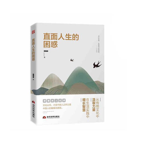 直面人生的困惑-佚名-中作华文