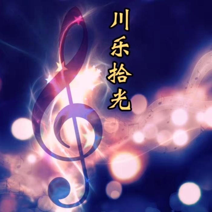 川乐拾光--小川壹号-佚名