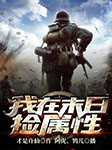 我在末日捡属性-才是许仙-阿虎，鸨儿