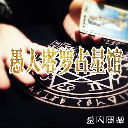 愚人塔罗占星馆--曲音静子-