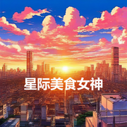 星际美食女神-醉如归-酷小充