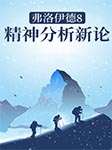-【奥】弗洛伊德著、车文博主编-动辄