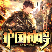 护国神将-小碗混沌-阅友有声，又见妙音