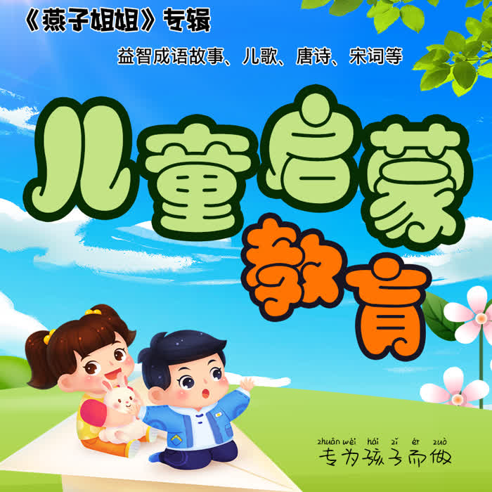 儿童启蒙教育--燕子姐姐-佚名