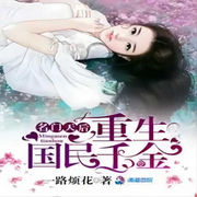 名门天后之重生国民千金-一路烦花-言小墨