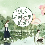 遗落在时光里的爱-佚名-春柳听书