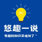悠趣一说|有趣的知识又增加了--悠子倾听-佚名