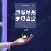 回味时光丨岁月当空 丨好梦--声音恋人-佚名