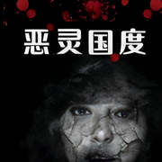 惡靈國度-彈指一笑間-風(fēng)聲-懸疑