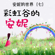 安妮的世界（七）彩虹谷的安妮 | 女孩必读 经典名著--独钓寒江雪-佚名