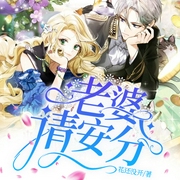 老婆请安分-佚名-阿阳，豪杰