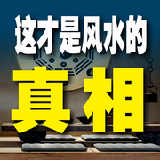 这才是风水的真相-好运来-坤蕾热播书