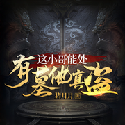 这小哥能处，有墓他真盗|民间风水|盗墓探险|悬疑惊悚|奇闻异事-佚名-八月居