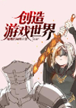创造游戏世界-姐姐的新娘-懒人693440006