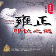 雍正即位之谜-点阅有声-点阅有声-佚名