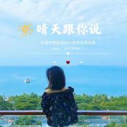 早安电波|晴天跟你说--晚晚晴天-佚名