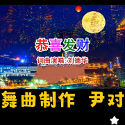 ★★精品原创舞曲★刘德华★恭喜发财★★--尹对舞曲制作-