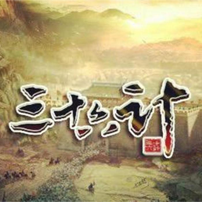 三十六计--沈闯姐姐故事会-