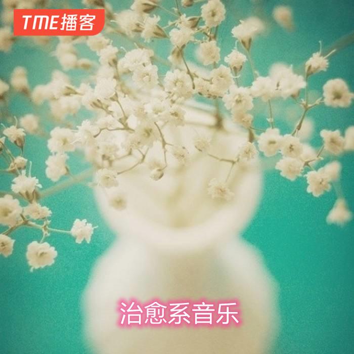 治愈系轻音乐--书拉密女-佚名
