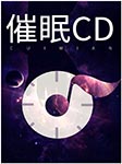 催眠CD-佚名-无名氏