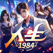 重生1984，再塑傳奇人生|爽文|人生1984-拾寒階-初昕有聲劇社，主播點絳
