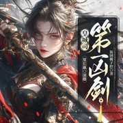 皇城司第一凶剑|女强复仇爽文|悬疑探案|双向奔赴|多人有声剧-佚名-夏长赢