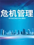 危機(jī)管理|著名商學(xué)院EMBA課程-卡爾博學(xué)-焦豪