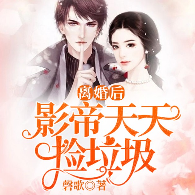 離婚后影帝天天撿垃圾-佚名-小酷說書，主播玖玖聽書