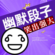 幽默段子笑出强大|幽默笑话（精编版）|赶走烦恼，专治不开心--坤蕾热播书-佚名