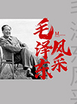 毛泽东风采-中国中共文献研究会-金非工作室