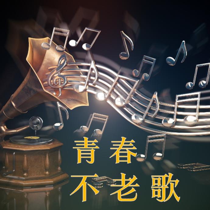青春不老歌--珵筱珵-佚名