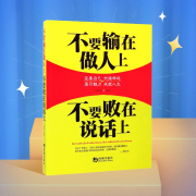 不要输在做人上，不要败在说话上：完善自己，把握人生--锦鲤李_次元口袋-