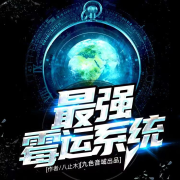 【最强霉运系统】｜重生｜男频｜精品多播剧｜九色音域出品--九色音域-佚名
