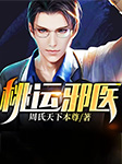 桃运邪医-周氏天下本尊-如锦，子夜，娜娜，李畅玄，秋刀鱼
